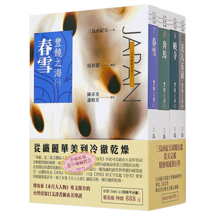 预售 丰饶之海1~4 普及本 春雪 奔马 晓寺 天人五衰 港台原版 三岛由纪夫 星光