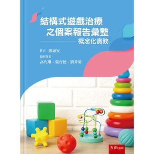 现货 结构式游戏治疗之个案报告汇整 概念化实务 港台原版 郑如安 五南出版