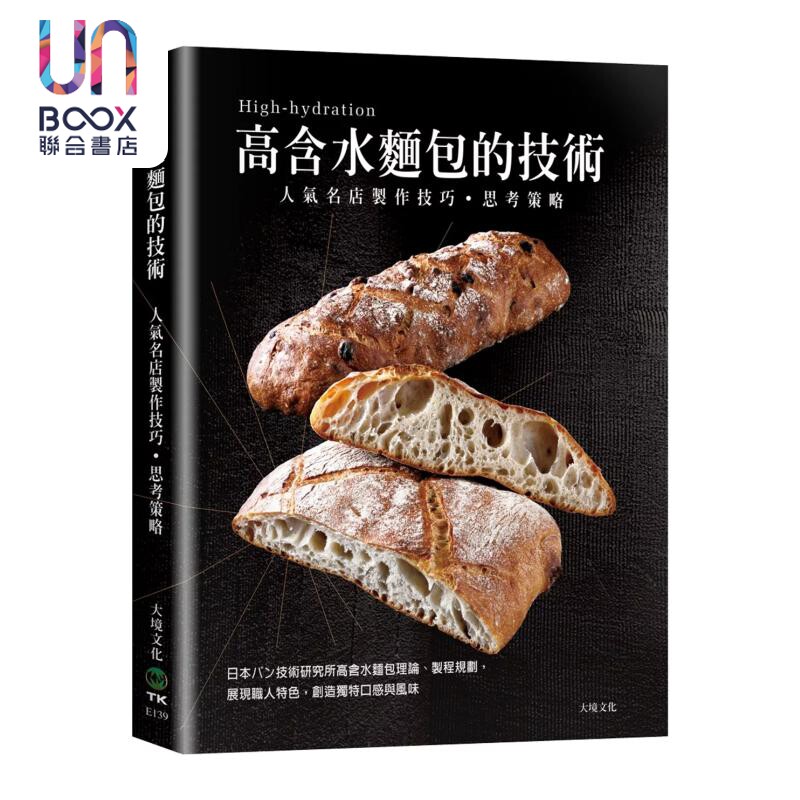 高含水面包的技术 人气名店的制作技巧 思考策略 日本パン技术研究所高含水面包理论 井上好文 大境文化 港台原版