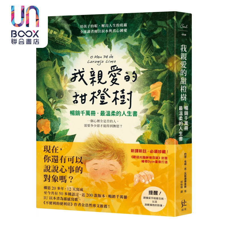我亲爱的甜橙树 畅销千万册  温柔的人生书 约瑟 毛碌 吉 瓦斯康赛鲁斯 寂寞出版 港台原版