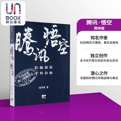 腾讯 悟空 简体版 港台原版 程苓峰 天窗出版