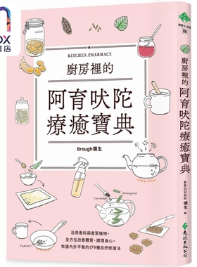 厨房里的阿育吠陀疗愈宝典 港台原版 Brough弥生 远流出版