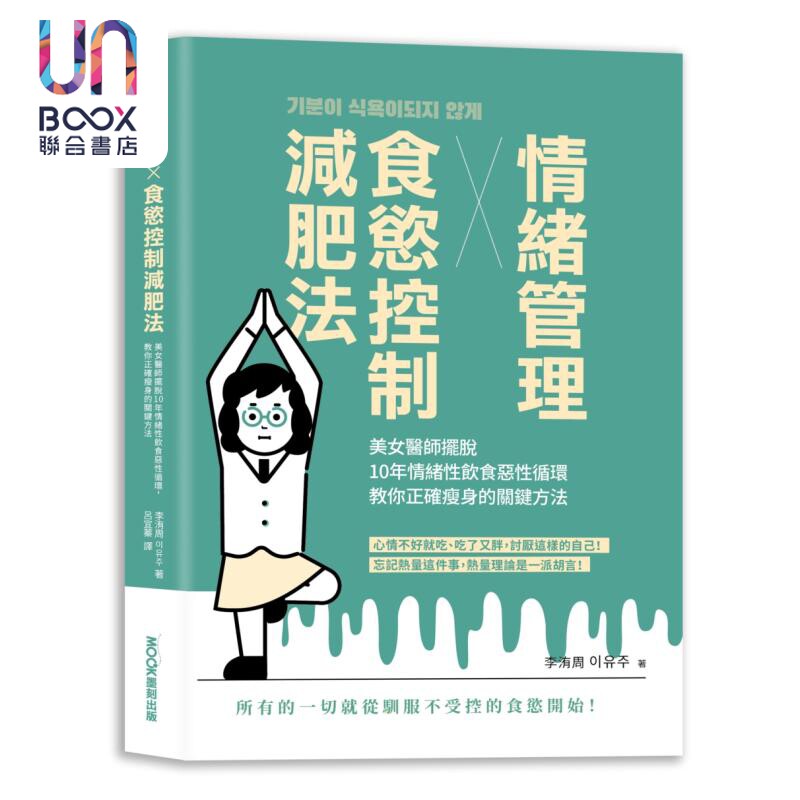 情绪管理x食欲控制减肥法 港台原版 李洧周 莫克文化