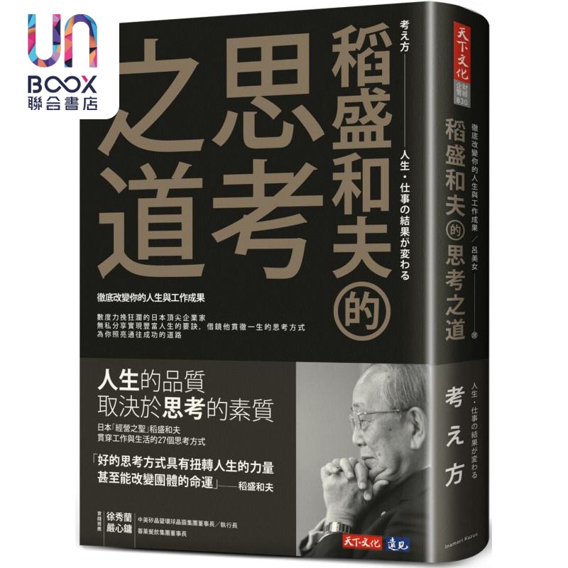 稻盛和夫的思考之道 彻底改变你的人生与工作成果 港台原版 稻盛和夫 天下文化