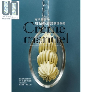 柳正司亲自传授 甜点名师 此生必参见 甜点酱圣经 瑞昇 冠军主厨 港台原版 甜点奶油酱调理圣经
