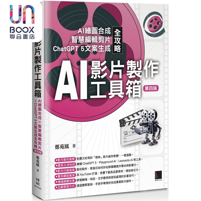 AI影片制作工具箱 AI绘图合成 智慧编辑剪片 ChatGPT 5文案生成全攻略 第四版 港台原版 郑苑凤 博硕文化