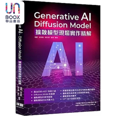 Generative AI Diffusion Model扩散模型现场实作精解 港台原版 杨灵 张至隆 张文涛 崔斌 深智数位