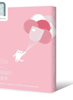 现货 Dr Ellie X 肾病猫的营养学 疾病的开始与结束 预防与检测 还有365天 港台原版 Dr Ellie 麦浩斯
