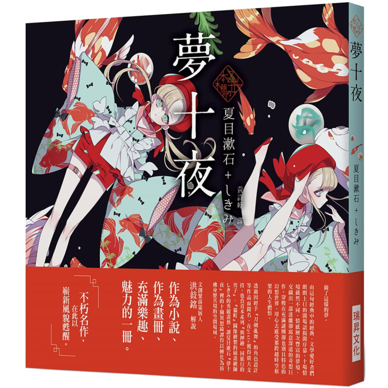 乙女の本棚 梦十夜 豪与当代人气绘师携手的梦幻组合 不朽的经典文学 在甦醒此以崭新风貌 港台原版 夏目漱石 瑞昇文化