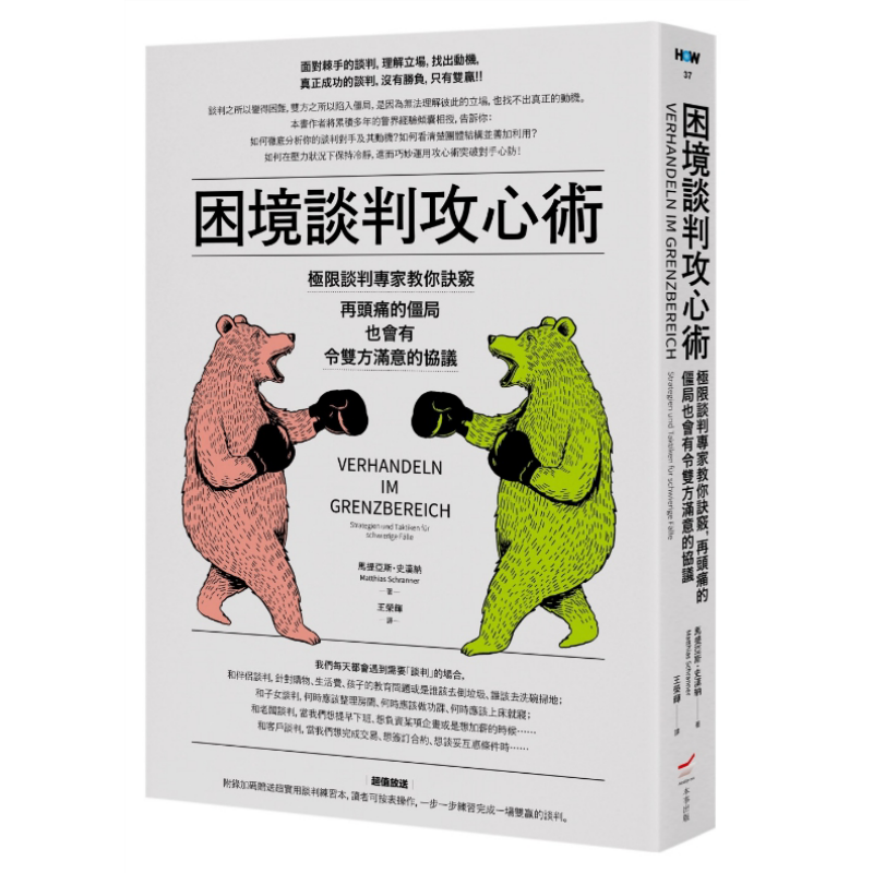 现货 困境谈判攻心术 极限谈判专家教你诀窍,再头痛的僵局也会有令双方满意的协议 港台原版 马提亚斯史汉纳 本事出版