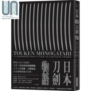 网路与书出版 日本刀剑物语 月翔 港台原版 日本文化 58把名刀纵览日本刀基本知识与历史