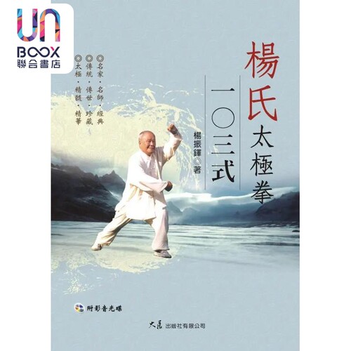 杨氏太极拳103式 附DVD 港台原版 杨振铎 大展出版