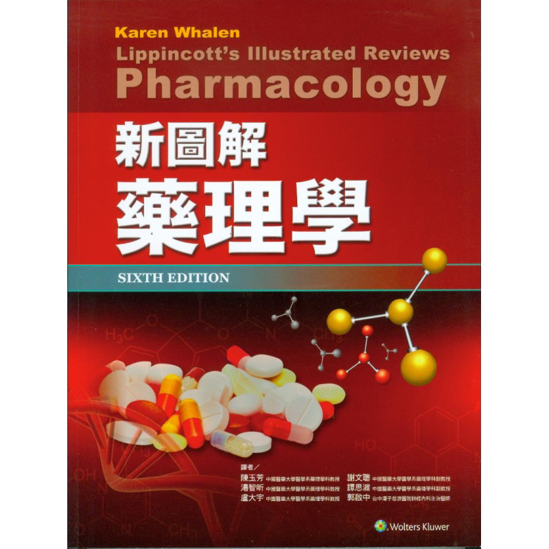 新图解药理学 Lippincott Illustrated Review: Pharmacology 6/e 港台原版 陈玉芳 合记
