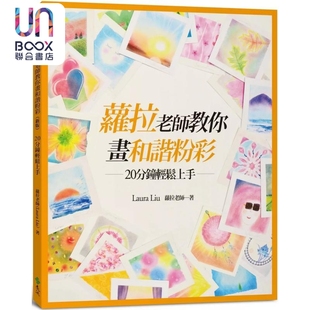 萝拉老师教你画和谐粉彩 20分钟轻松上手 港台艺术原版 萝拉老师 远流出版