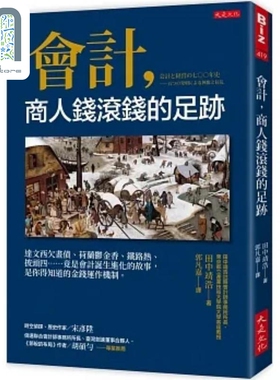 会计 商人钱滚钱的足迹 达文西欠画债 荷兰郁金香 铁路热 披头四 竟是会计诞生进化的故事 港台原版 田中靖浩 大是
