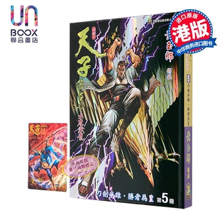漫画 天子传奇 大唐威龙 修藏本 特别版A 第5集 黄玉郎 港版漫画书 玉皇朝出版