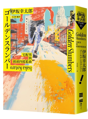 Golden Slumbers 宅配男与披头四摇篮曲 经典回归版 金色梦乡 港台原版 伊坂幸太郎 独步文化