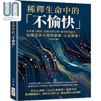 现货 稀释生命中的 不愉快 在意他人眼光 沉溺自卑心理 追求欲望虚名 这样活著不仅你很累 心也很累 港台原版 庄天赐 崧烨