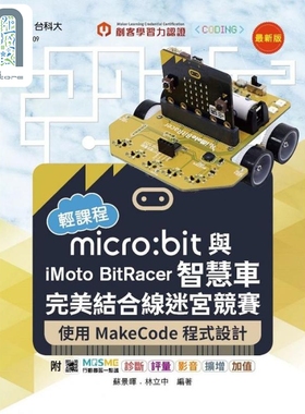 现货 轻课程 micro:bit与iMoto BitRacer智慧车完美结合线迷宫竞赛 港台原版 苏景晖 林立中 台科大图书