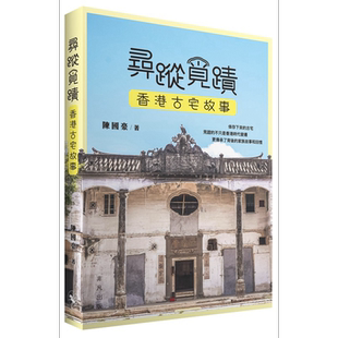 寻踪觅迹：香港古宅故事 港台艺术原版 陈国豪 非凡出版