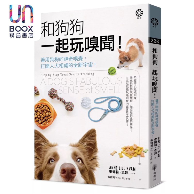 和狗狗一起玩嗅闻 善用狗狗的神奇嗅觉 打开人犬相处的全新宇宙  安娜莉 克梵  橡树林文化 港台原版