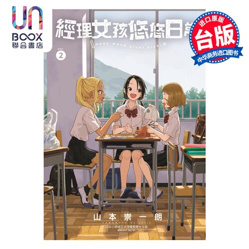 漫画 经理女孩悠悠日常 第2集 山本崇一朗 台版漫画书 东立出版