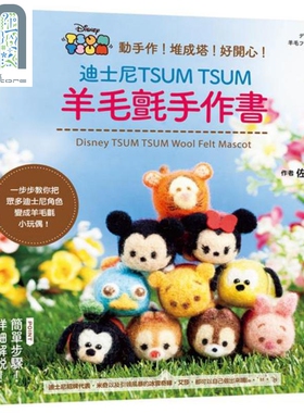 现货 迪士尼TSUM TSUM羊毛毡手作书 港台原版 佐佐木公子 尖端出版社 迪士尼手作书系列