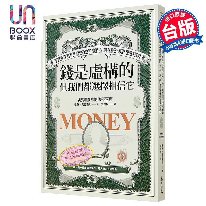 钱是虚构的 但我们都选择相信它 港台原版 雅各戈德斯坦 麦田出版