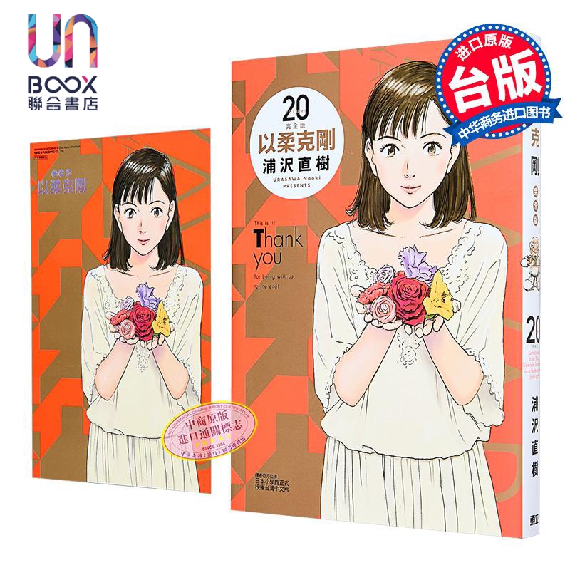 漫画 以柔克刚 完全版 首刷附录版 第20集完 浦沢直树 台版漫画书 东立出版