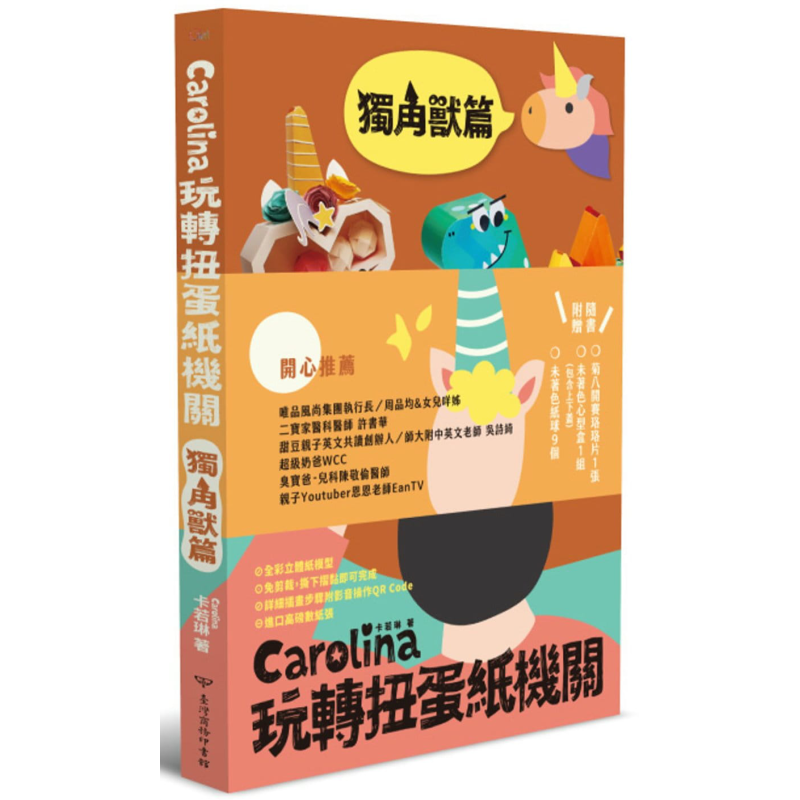 现货 Carolina玩转扭蛋纸机关 独角兽篇 港台原版 卡若琳 Carolina 台湾商务 纸艺