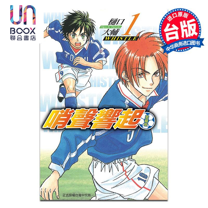 漫画 哨声响起 爱藏版 第1集 樋口大辅 台版漫画书 东立出版