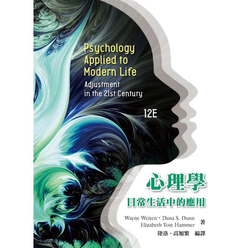 心理学 日常生活中的应用 第三版 港台原版 韦恩魏顿 黛娜唐恩 伊莉莎白约斯特汉默 洪叶文化