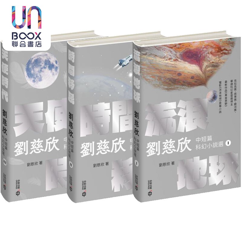 预售 刘慈欣短篇科幻小说典藏版 港台原版 刘慈欣 香港中和出版