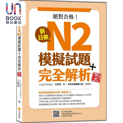 新日检N2模拟试题 完全解析新版 随书附日籍名师亲录标准日语听解试题音档QR Code 港台原版 日文教辅