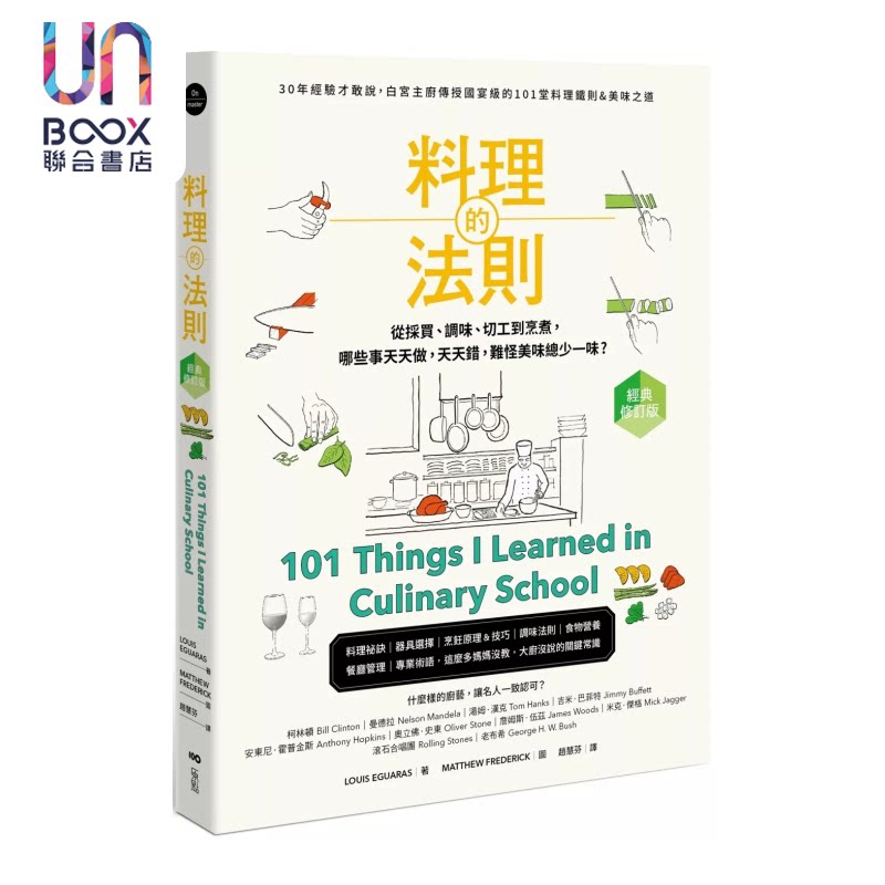 料理的法则 30年经验才敢说 白宫主厨传授国宴级的101堂料理铁则&美味之道 路易斯 埃瓜拉斯 原点文化 港台原版