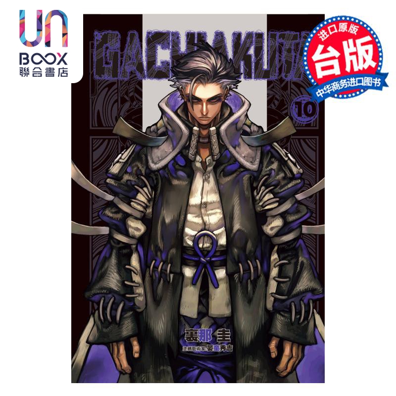 漫画 GACHIAKUTA 废渊战鬼 10 里那圭  台版漫画书 东立出版