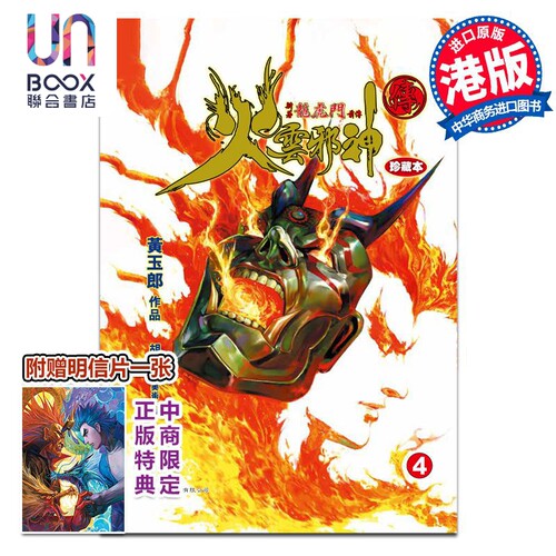 漫画 火云邪神传 珍藏本 4 硬皮版 新著龙虎门前传 附赠中商限定特典明信片1张 黄玉郎 邱福龙 港版画册书 文化传信出版