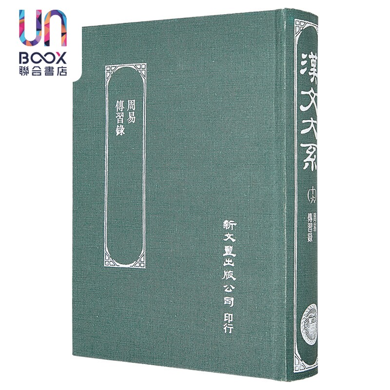 周易/传习录 精装 港台原版 王弼 新文丰出版