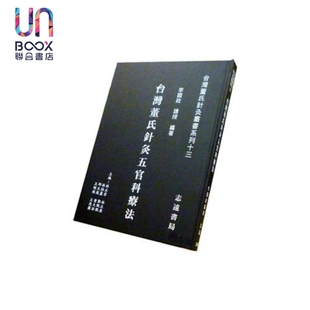 台湾董氏针灸五官科疗法 港台原版 李国政 志远书局