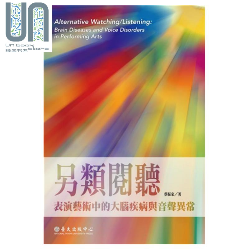 现货 另类阅听:表演艺术中的大脑疾病与音声异常 港台原版 蔡振家 台大出版中心