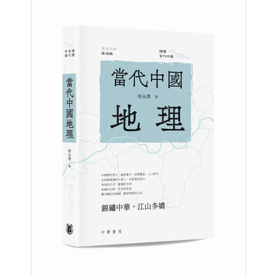 当代中国地理 港台原版 徐永清 香港中华书局