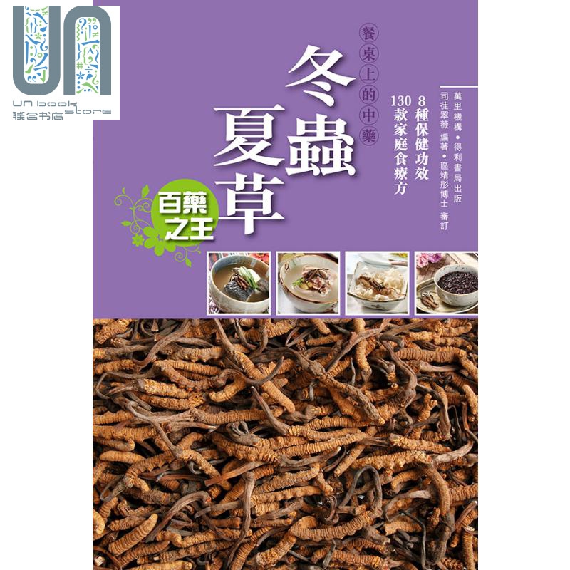 预售 餐桌上的中药 冬虫夏草 港台原版 司徒翠薇编 区靖彤博士审订 万里机构 食补 食疗 药膳