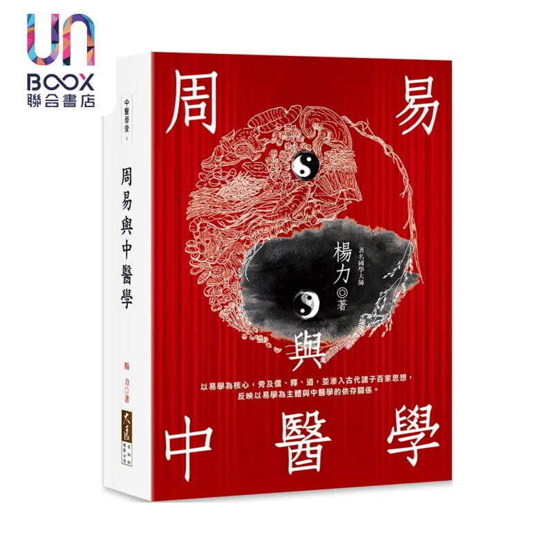周易与中医学 杨力 大展出版 港台原版