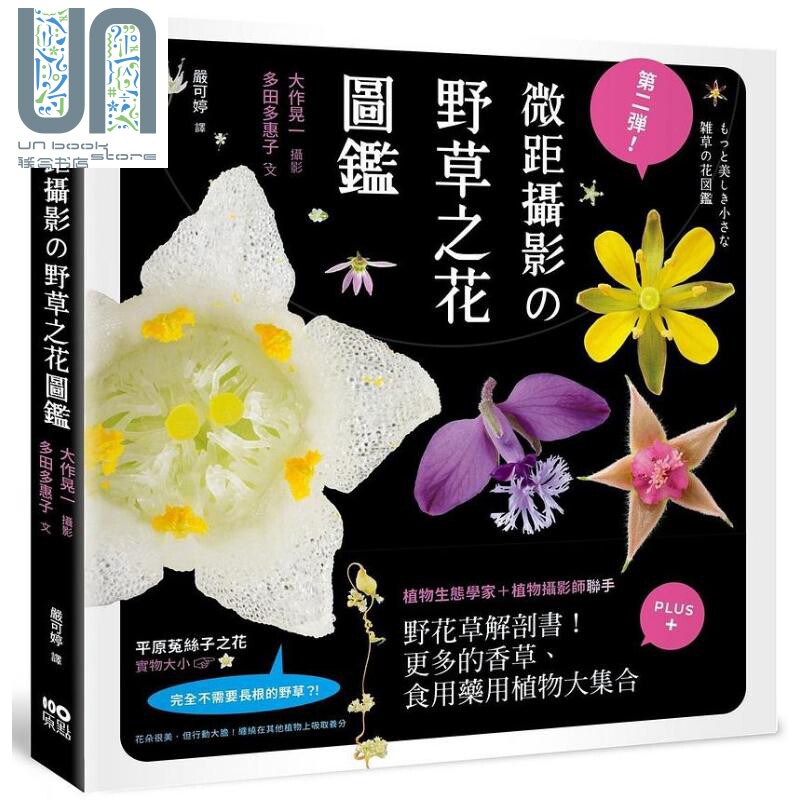 第二弹 微距摄影の野草之花图鉴 野花草微观解剖书 更多的香草 食用药用植物大集 港台原版 大作晃一 多田多惠子 原点