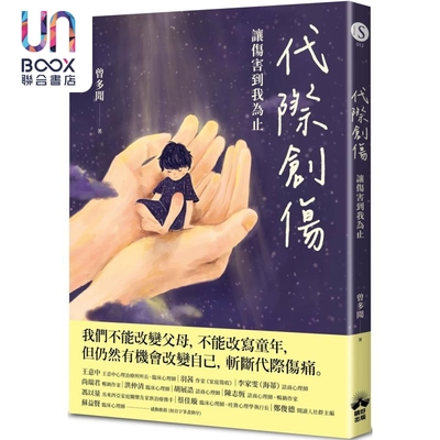 代际创伤 让伤害到我为止 港台原版 曾多闻 晴好出版