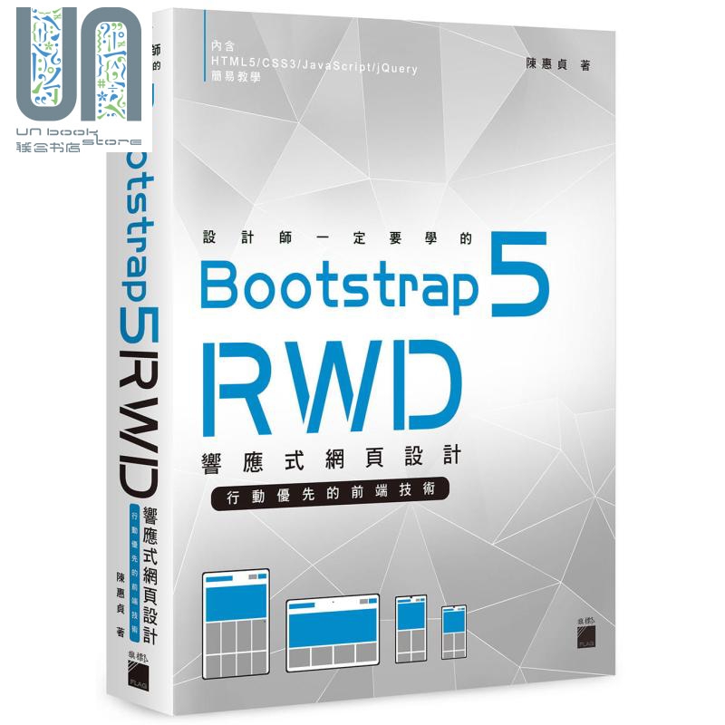 设计师一定要学的 Bootstrap 5 RWD 响应式网页设计 行动优先的前端技术 港台原版 陈惠贞 旗标