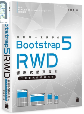 设计师一定要学的 Bootstrap 5 RWD 响应式网页设计 行动优先的前端技术 港台原版 陈惠贞 旗标