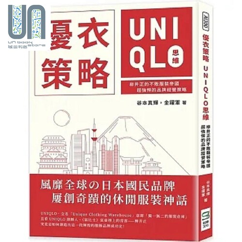 优衣策略 UNIQLO思维 柳井正的不败服装帝国 超强悍的品牌经营策略 港台原版 谷本真辉 金跃军 崧烨文化