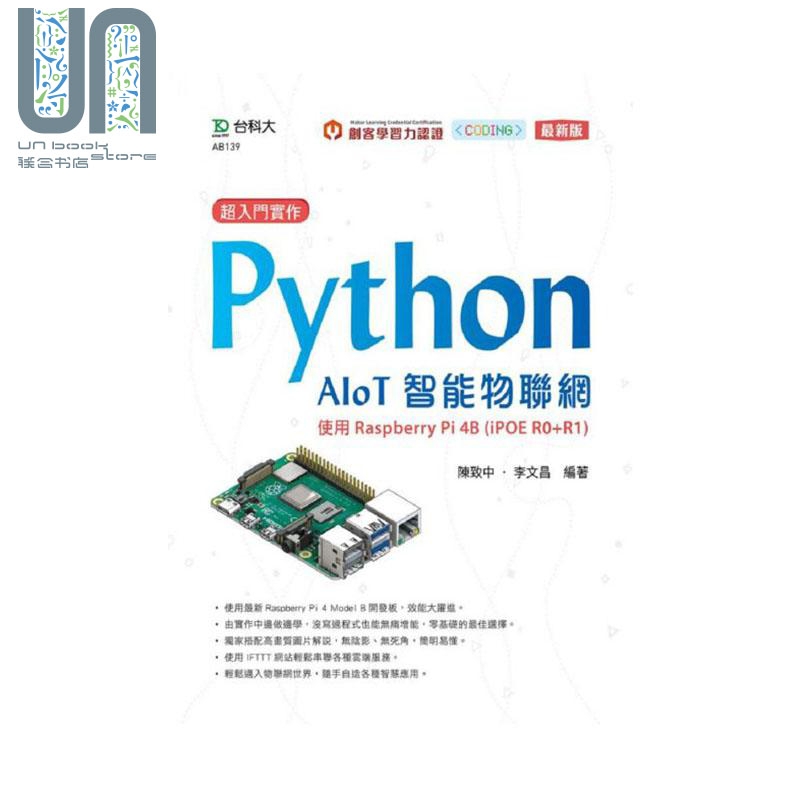 现货 超入门实作 Python AIoT智能物联网 使用Raspberry Pi 4B (iPOE R0+R1) 港台原版 台科大