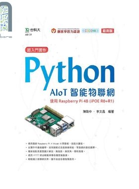 现货 超入门实作 Python AIoT智能物联网 使用Raspberry Pi 4B (iPOE R0+R1) 港台原版 台科大